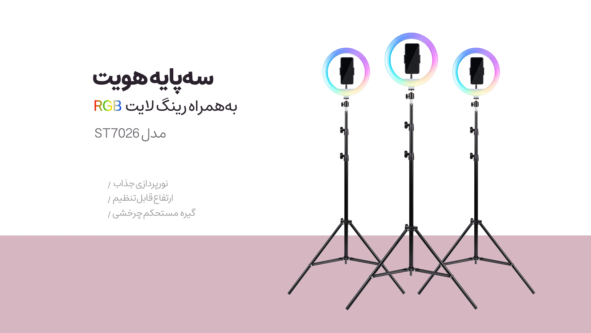 رینگ لایت هویت مدل ST7026