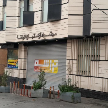 دفتر گارانتی متین - قم