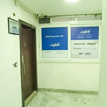 دفتر گارانتی متین - اصفهان