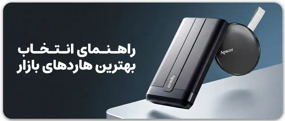 راهنمای انتخاب و خرید بهترین هارد اکسترنال